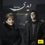 دانلود آهنگ دیدی (دیدی بی من داری میری دیدی قولاتو شکستی) “ریمیکس هوش مصنوعی” از هایده و مرتضی پاشایی